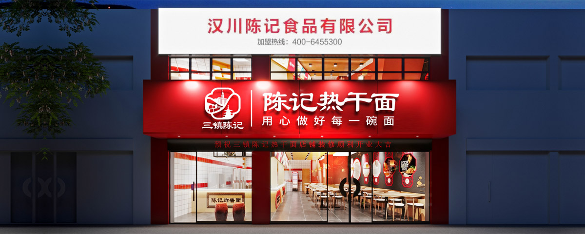 陈记热干面