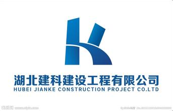 为湖北建科建设设计标志 为湖北建科建设设计标志