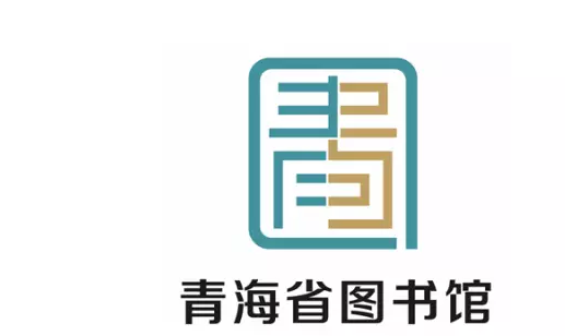青海省图书馆正式启用新品牌logo设计